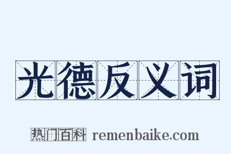 光德反义词是什么意思的图片